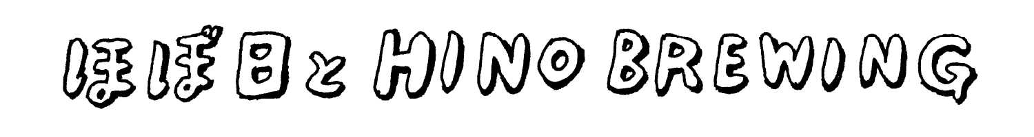 ほぼ日とHINO BREWING