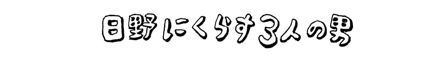 日野にくらす３人の男