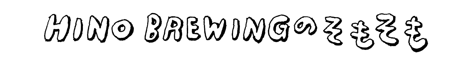 HINO BREWINGのそもそも