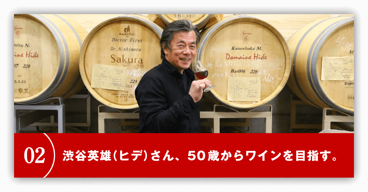 渋谷英雄（ヒデ）さん、50歳からワインを目指す。