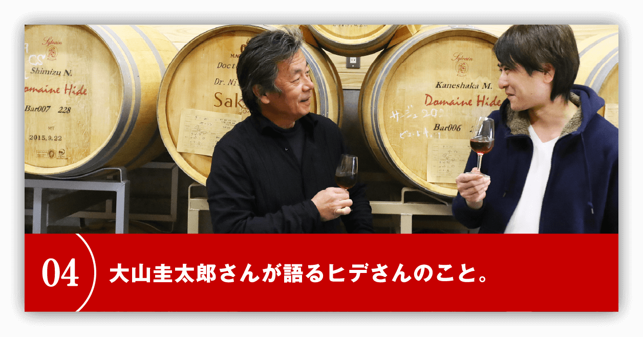 大山圭太郎さんが語るヒデさんのこと。