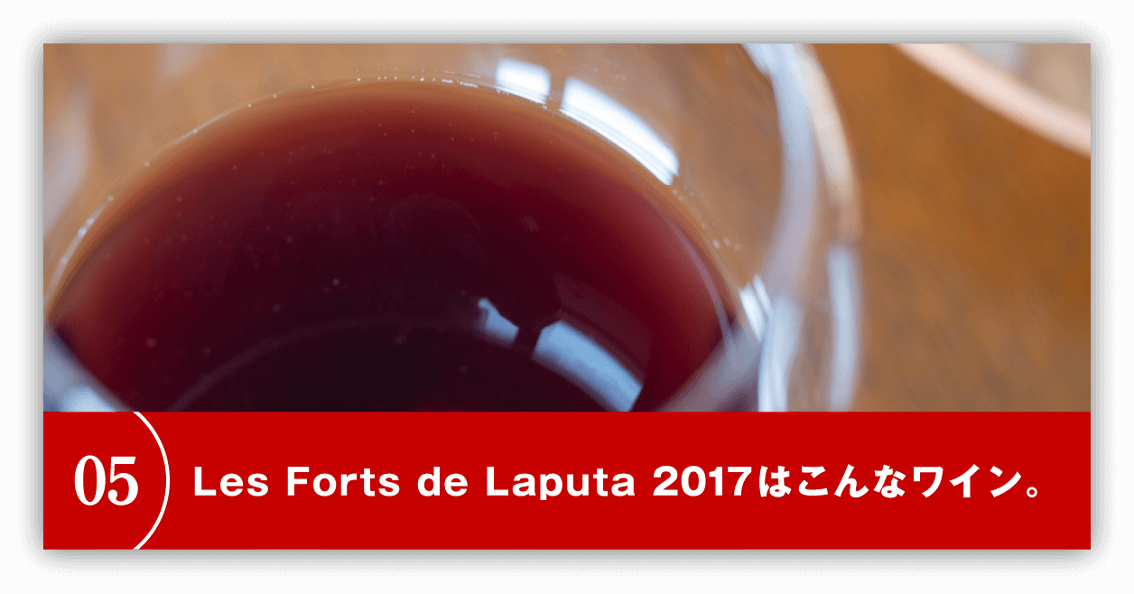 Les Forts de Laputa 2017はこんなワイン。