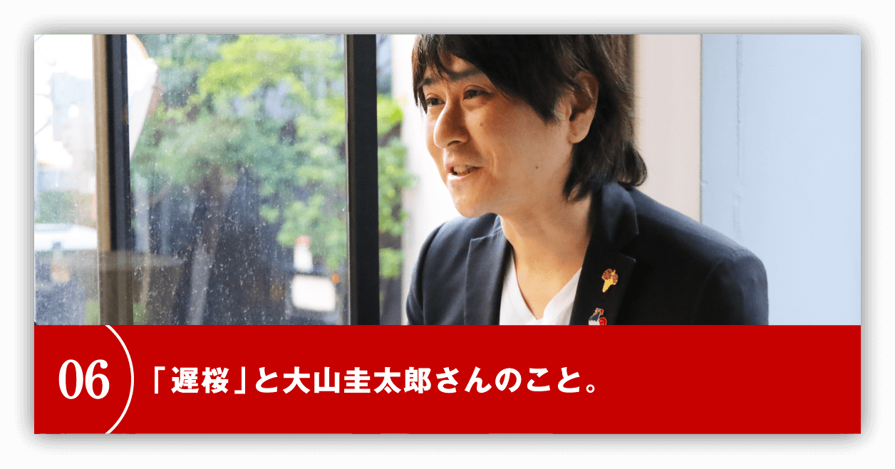 「遅桜」と大山圭太郎さんのこと。