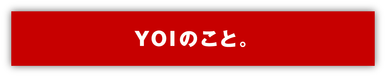 ＹＯＩのこと。