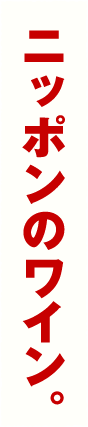 ニッポンのワイン。
