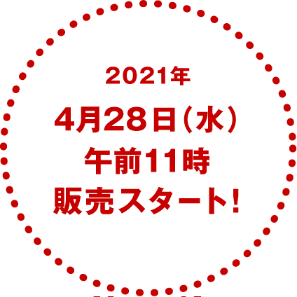 2021年4月28日（水）販売スタート！