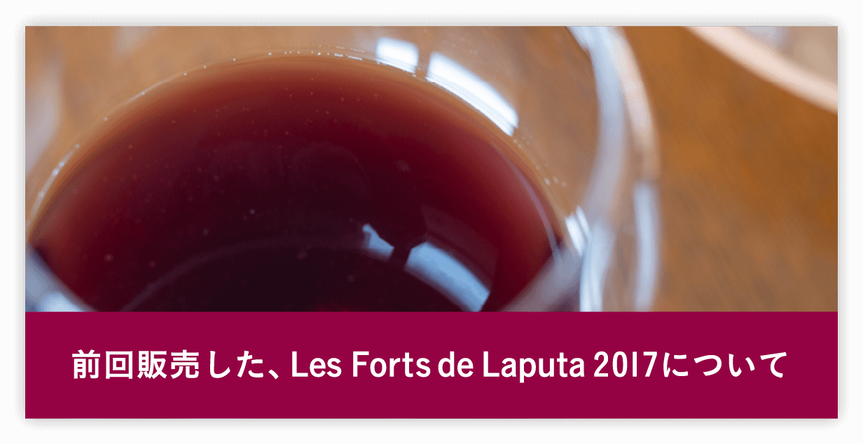 前回販売した、Les Forts de Laputa 2017について