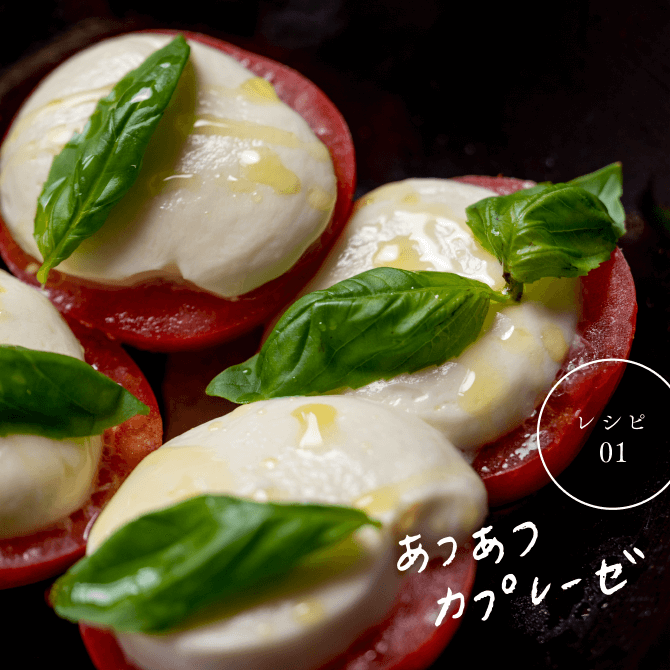 レシピ01 アツアツのカプレーゼ