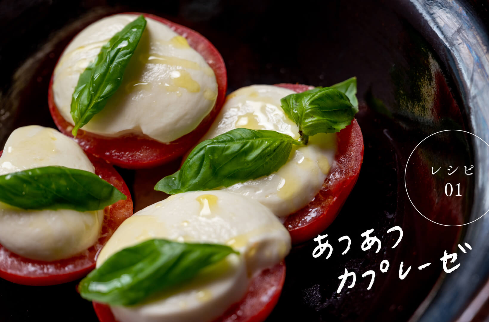 レシピ01 アツアツのカプレーゼ