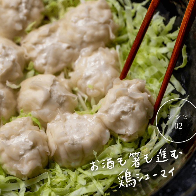 レシピ02 お酒も箸も進む鶏シューマイ