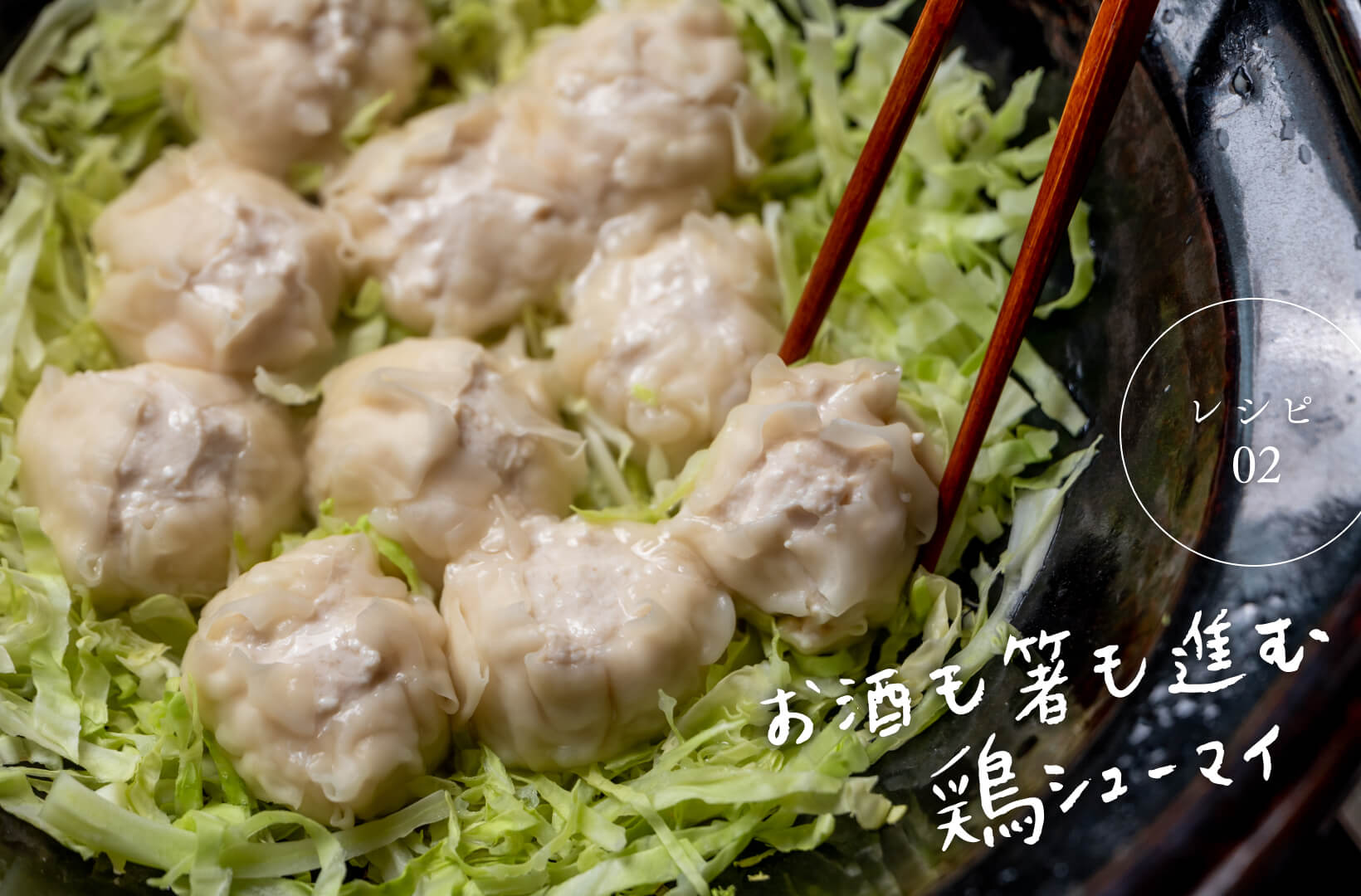 レシピ02 お酒も箸も進む鶏シューマイ