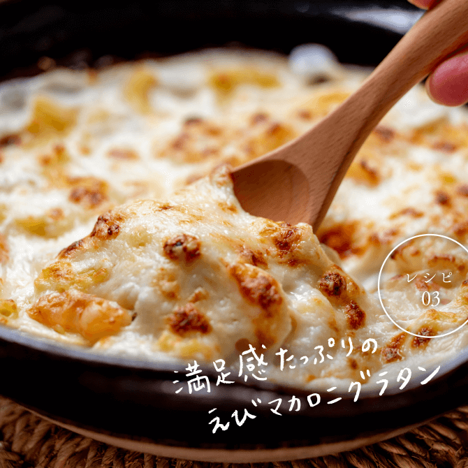 レシピ03 満足感たっぷりのえびマカロニグラタン
