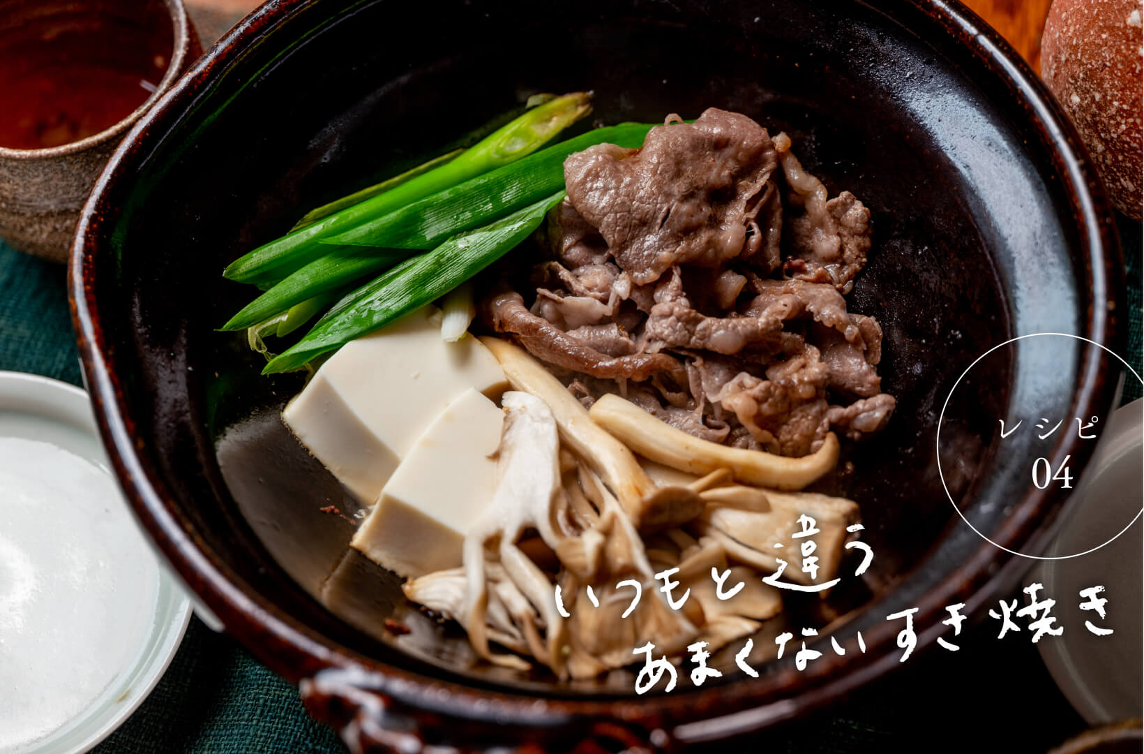 レシピ04 いつもと違うあまくないすき焼き