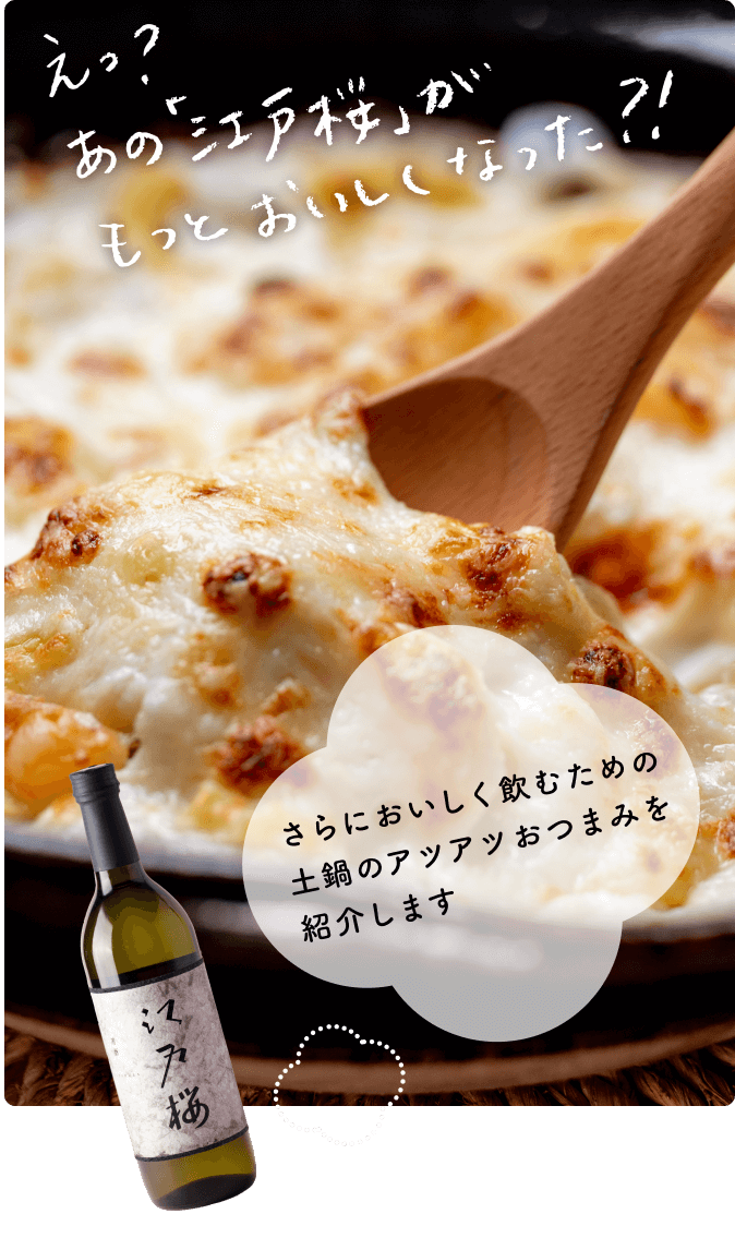 え？あの「江戸桜」がもっとおいしくなった?!さらにおいしく飲むための土鍋のアツアツおつまみ紹介します