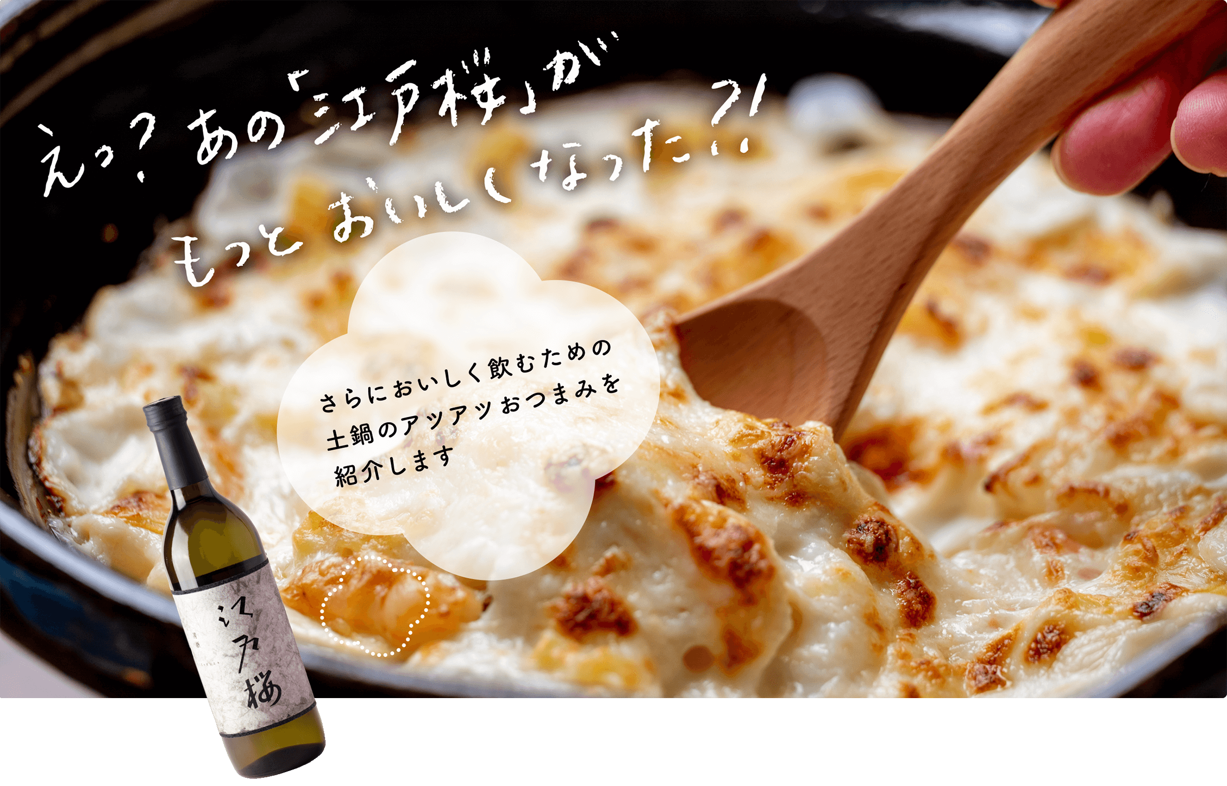 え？あの「江戸桜」がもっとおいしくなった?!さらにおいしく飲むための土鍋のアツアツおつまみ紹介します