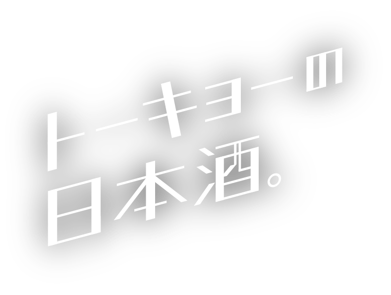トーキョーの日本酒