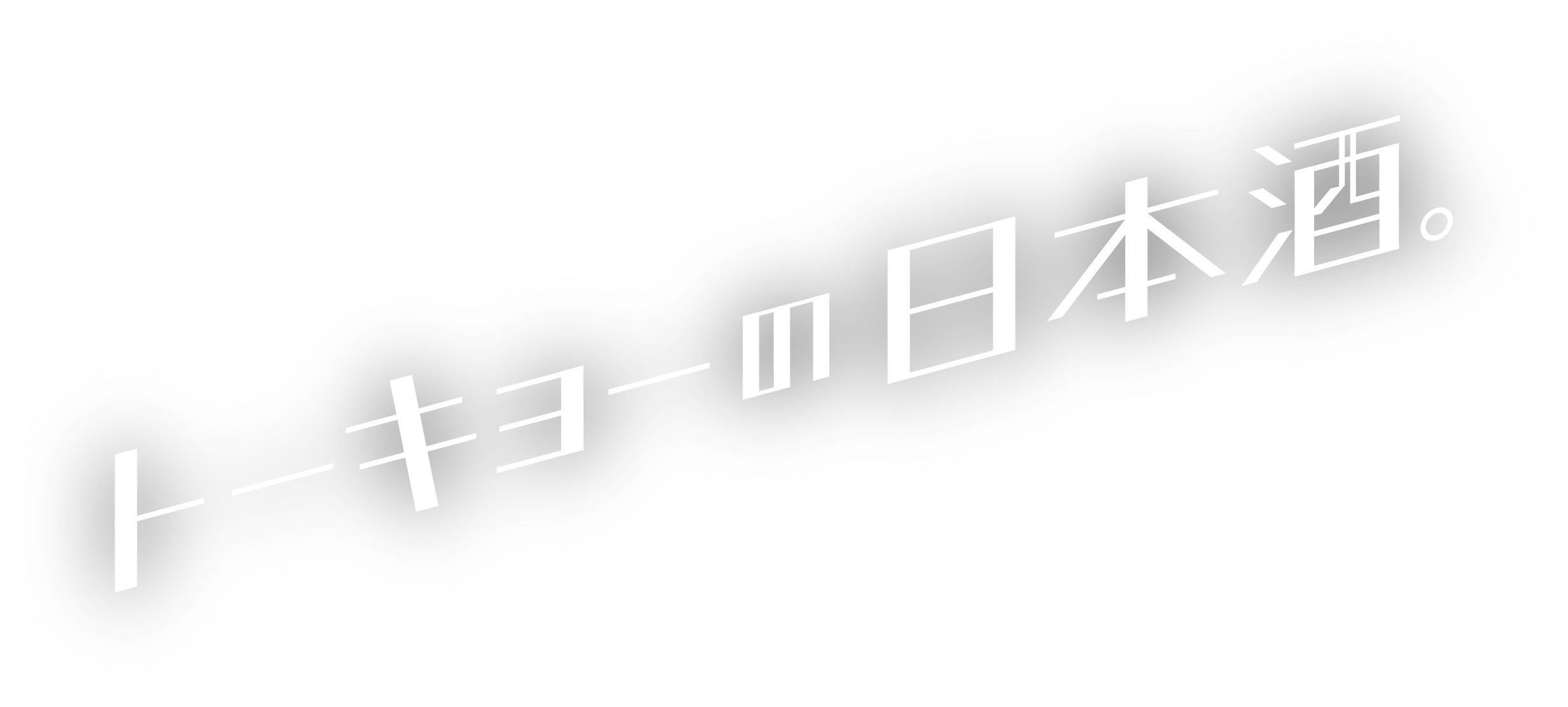 トーキョーの日本酒
