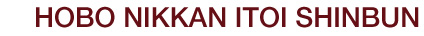 HOBO NIKKAN ITOI SHINBUN