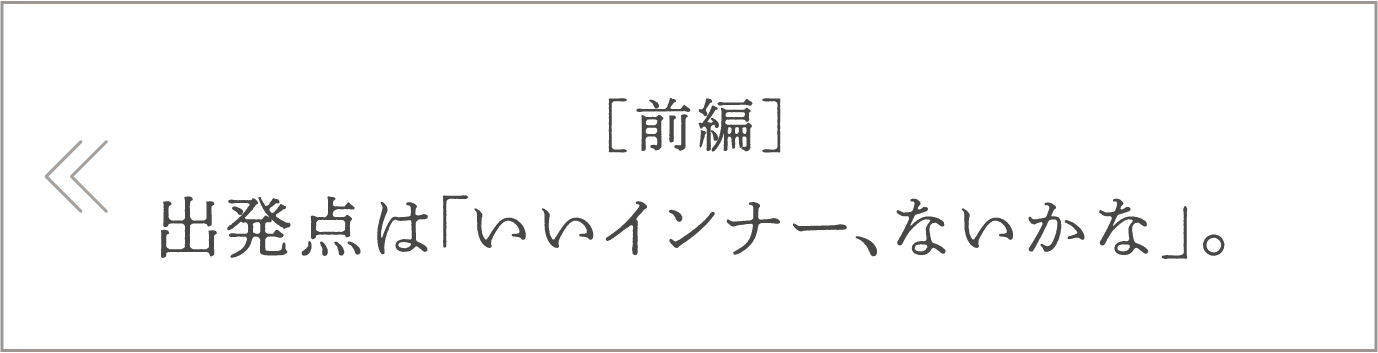 [前編]出発点「いいインナー、ないかな」。