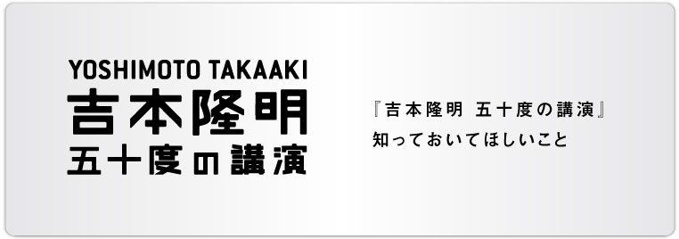 ほぼ日刊イトイ新聞 - 吉本隆明