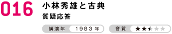 016 小林秀雄と古典 質疑応答 講演年：1983年　音質：★★+0.5★ 