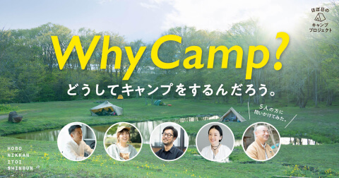 Why Camp?どうしてキャンプをするんだろう。５人の方に問いかけてみた。