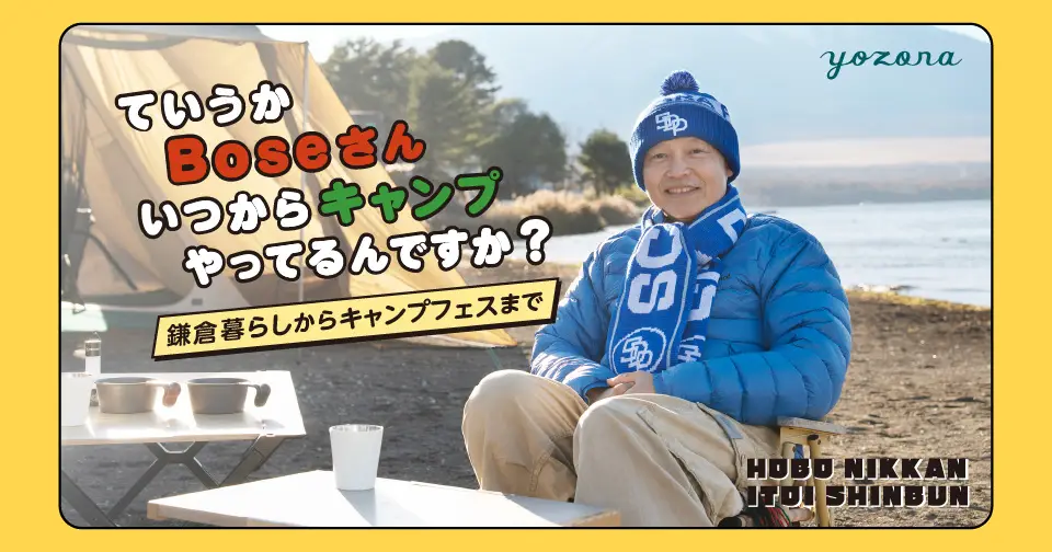 「ていうかBoseさんいつからキャンプやってるんですか？」