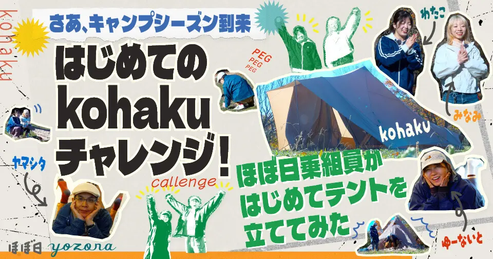 はじめてのkohaku設営にチャレンジ