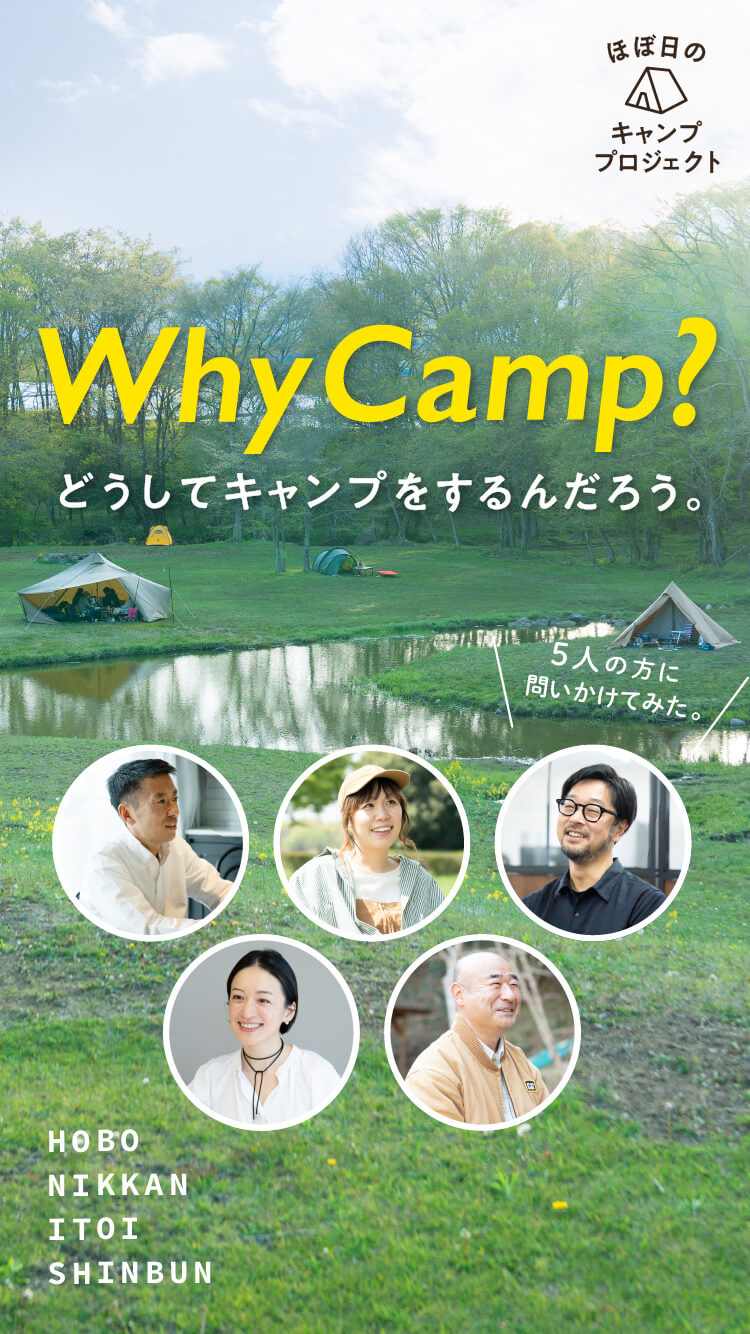 Why Camp?どうしてキャンプをするんだろう。５人の方に問いかけてみた。