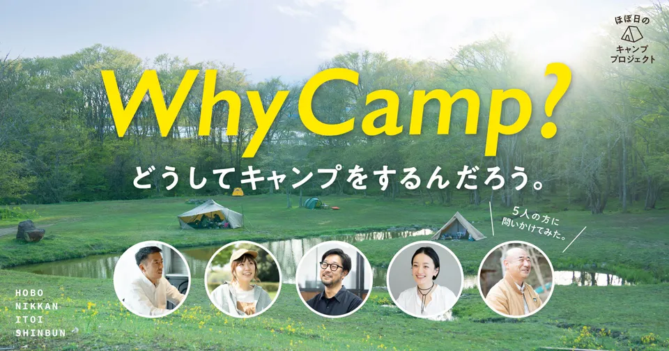why camp ?どうしてキャンプをするんだろう。