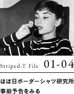 Striped-T File 01-04 ほぼ日ボーダーシャツ研究所 事前予告をみる