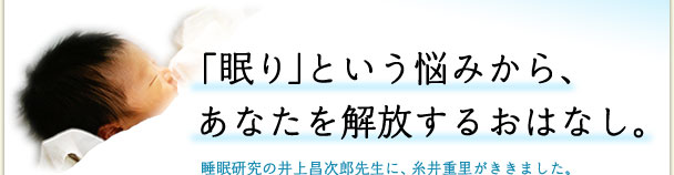 「眠り」という悩みから、あなたを解放するおはなし。 「眠り」という悩みから、あなたを解放するおはなし。