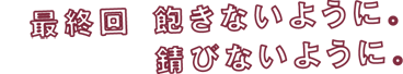�ŏI��@�O���Ȃ��悤�ɁB�K�тȂ��悤�ɁB