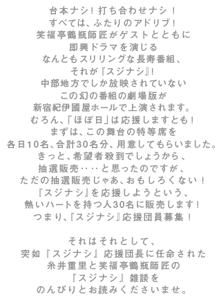 ほぼ日刊イトイ新聞 - われら、スジナシ応援団！笑福亭鶴瓶の即興