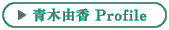 青木由香さん プロフィール