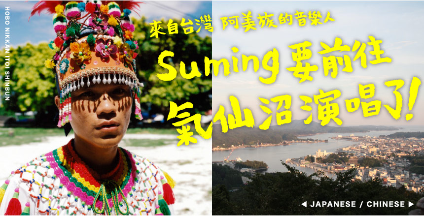 來自台灣 阿美族的音樂人 Suming要前往氣仙沼演唱了！