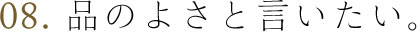 品のよさと言いたい。
