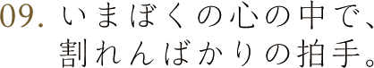 第9回 いまぼくの心の中で、割れんばかりの拍手。