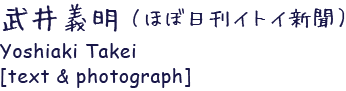 `iقړCgCVj Yoshiaki Takei [text & photograph]