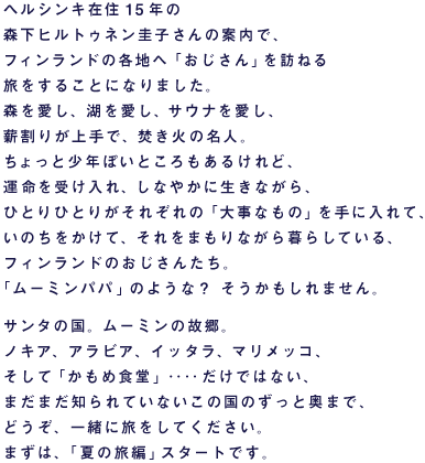 �w���V���L�ݏZ15�N�� �X���q���g�D�l���\�q����̈ē��ŁA �t�B�������h�̊e�n�ցu��������v��K�˂� �������邱�ƂɂȂ�܂����B �X�������A�΂������A�T�E�i�������A �d���肪���ŁA�����΂̖��l�B ������Ə��N�ۂ��Ƃ�������邯��ǁA �^�����󂯓���A���Ȃ₩�ɐ����Ȃ���A �ЂƂ�ЂƂ肪���ꂼ��́u�厖�Ȃ��́v����ɓ���āA ���̂��������āA������܂���Ȃ����炵�Ă���A �t�B�������h�̂������񂽂��B �u���[�~���p�p�v�̂悤�ȁH�@������������܂���B  �T���^�̍��B���[�~���̌̋��B �m�L�A�A�A���r�A�A�C�b�^���A�}�����b�R�A �����āu�����ߐH���v�d�d�����ł͂Ȃ��A �܂��܂��m���Ă��Ȃ����̍��̂����Ɖ��܂ŁA �ǂ����A�ꏏ�ɗ������Ă��������B �܂��́A�u�Ă̗��ҁv�X�^�[�g�ł��B