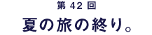 ��42��@�Ă̗��̏I��B