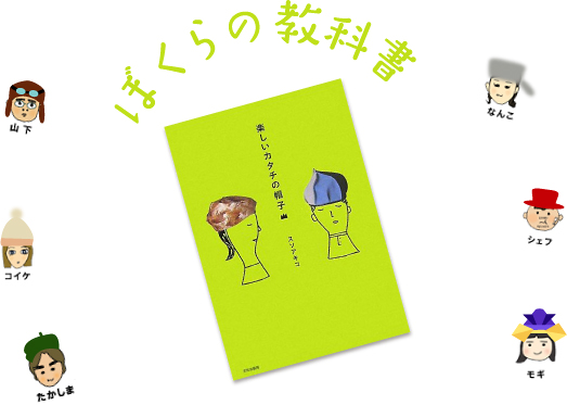 ぼくらの教科書。