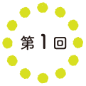 第１回