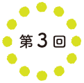 第３回