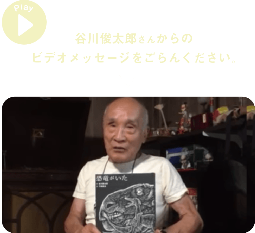 谷川俊太郎さんからのビデオメッセージをごらんください。