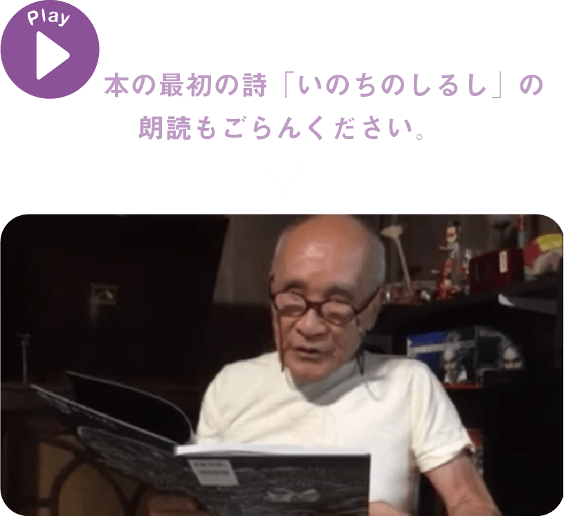 本の最初の詩「いのちのしるし」の朗読もごらんください。

