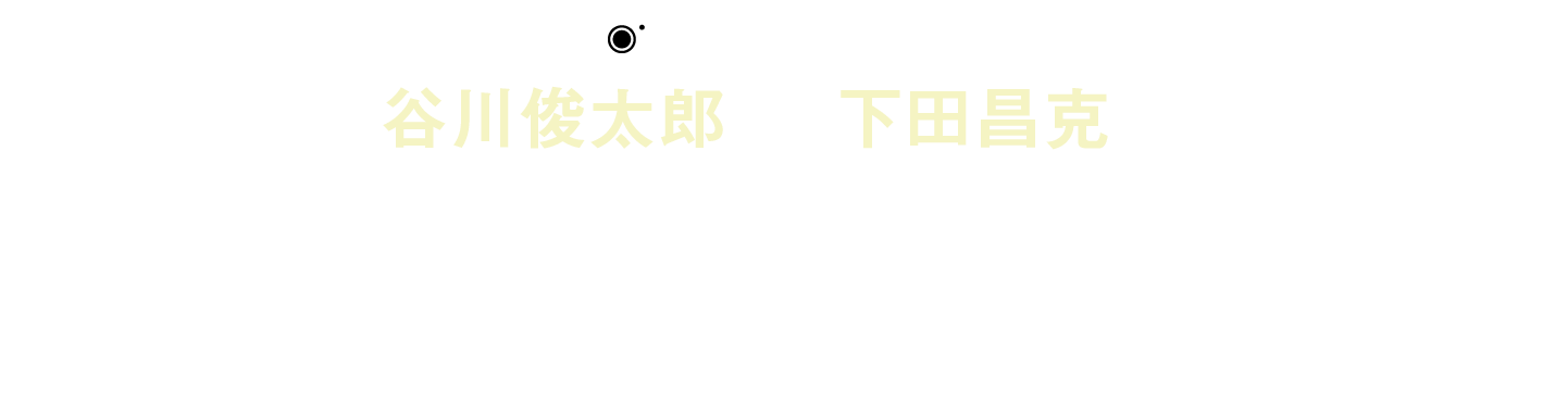 なりきりパシャリ谷川俊太郎＋下田昌克「恐竜がいた」展