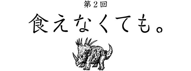 第2回食えなくても。