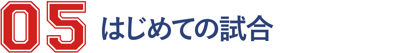 5 はじめての試合