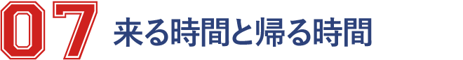 6 来る時間と帰る時間